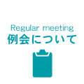 富士ロータリークラブ 例会について